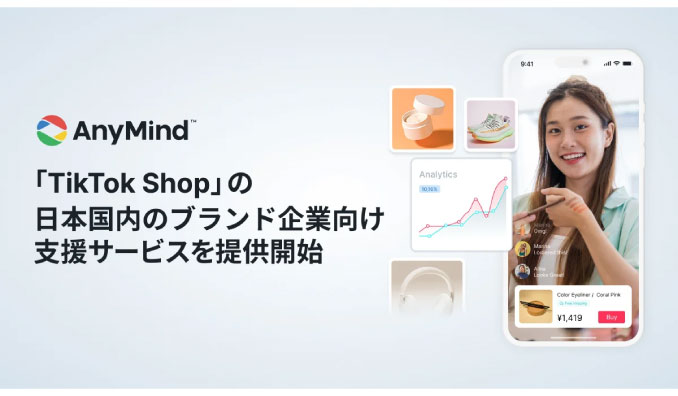 AnyMind Group、「TikTok」内で商品を直接購入できる「TikTok Shop」の日本ローンチを見据え、ブランド企業向け支援サービスを提供開始