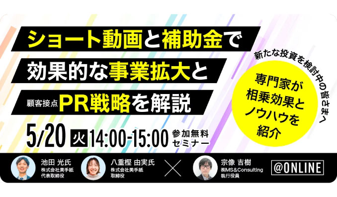 【ウェビナー情報】2025/5/20(火)「補助金×ショート動画」をテーマに効果的な事業拡大・PR戦略を徹底解説!