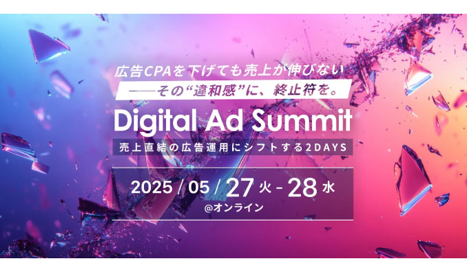 【ウェビナー情報】2025/5/27(火)・28(水) ブルースクレイ・ジャパン、広告特化型オンラインカンファレンス「Digital Ad Summit 売上直結の広告運用にシフトする２DAYS」｜22社の実践ノウハウが集結