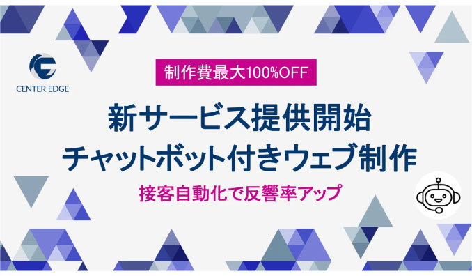 センターエッジ、【新サービス】チャットボット付きLP制作を提供開始｜DX製品契約で制作費が最大100%オフ！業務効率化と売上アップを支援