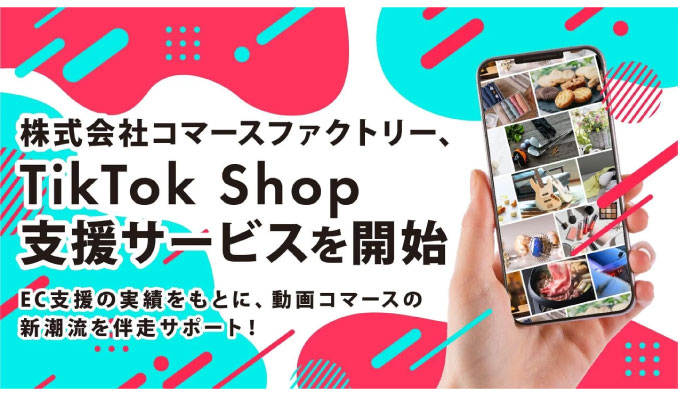 コマースファクトリー、TikTok Shop支援サービスを提供開始