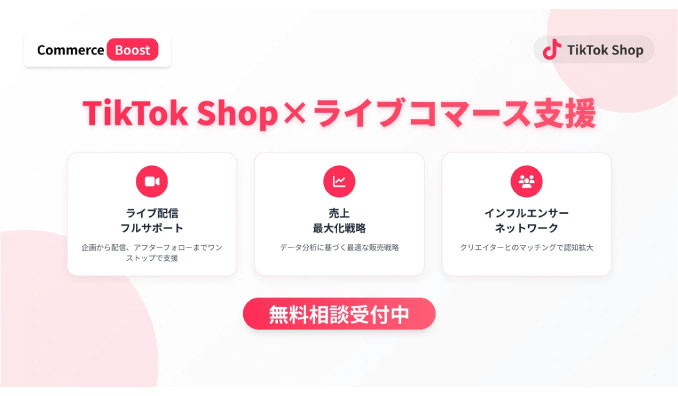 コマースブースト、TikTok Shop運営支援サービス開始 〜ライブコマースに特化した販売支援〜