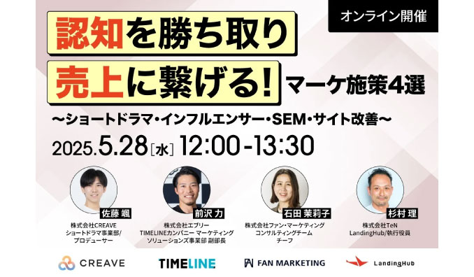 【ウェビナー情報】2025/5/28(水) CREAVE、認知を勝ち取り売上に繋げる!マーケ施策4選~ショートドラマ・インフルエンサー・SEM・サイト改善~