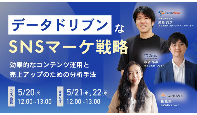 【ウェビナー情報】2025/5/20(火) CREAVE、データドリブンなSNSマーケティング戦略 - 効果的なコンテンツ運用と売上アップのための分析手法