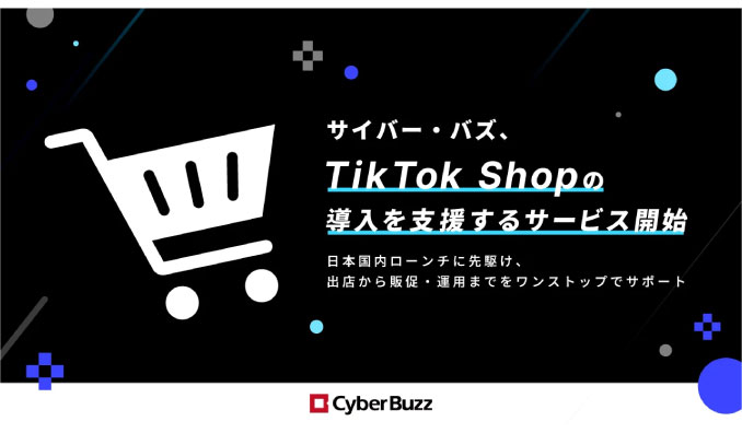 サイバー・バズ、TikTok Shopの導入を支援するサービスを開始