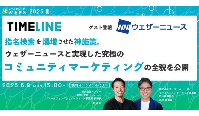 【ウェビナー情報】2025/6/9(月) アイズ、指名検索を爆増させた神施策。ウェザーニュースと実現した究極のコミュニティマーケティングの全貌を公開