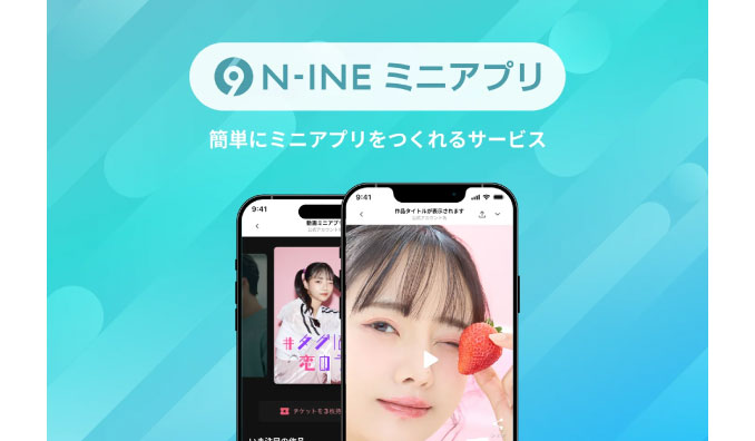 ファンコミュニケーションズ、「N-INEミニアプリ」提供開始