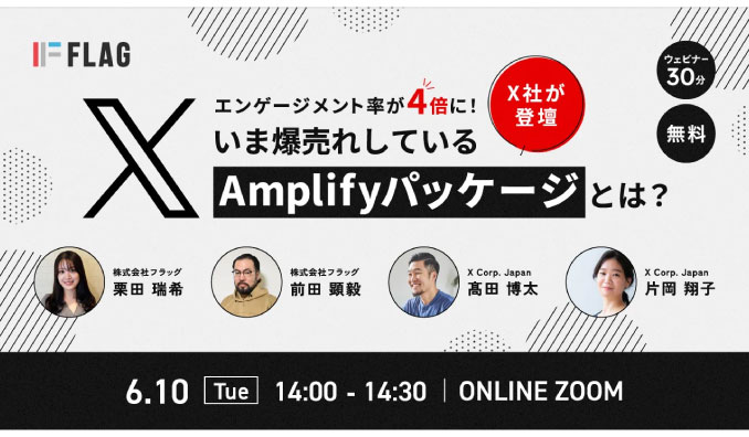 【ウェビナー情報】2025/6/10(火) フラッグ、X社登壇！いま爆売れしているX Amplifyパッケージとは？