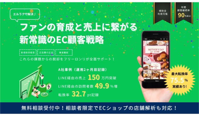 フリーロンリ、LINE活用でEC事業が激変！？新常識の顧客戦略