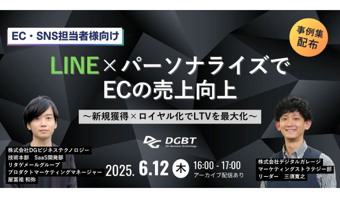 【ウェビナー情報】2025/6/12(木) DGビジネステクノロジー、LINE×パーソナライズでECの売上向上　～新規獲得×ロイヤル化でLTVを最大化～