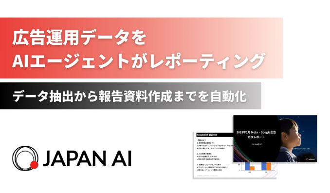 ジーニーのグループ会社 JAPAN AIがAIエージェント「広告レポートエージェント」の提供を開始