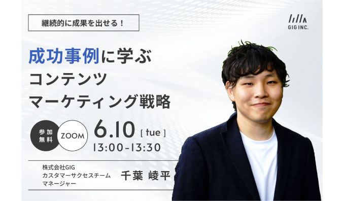 【ウェビナー情報】2025/6/10(火) GIG、継続的に成果を出せる！成功事例に学ぶ コンテンツマーケティング戦略