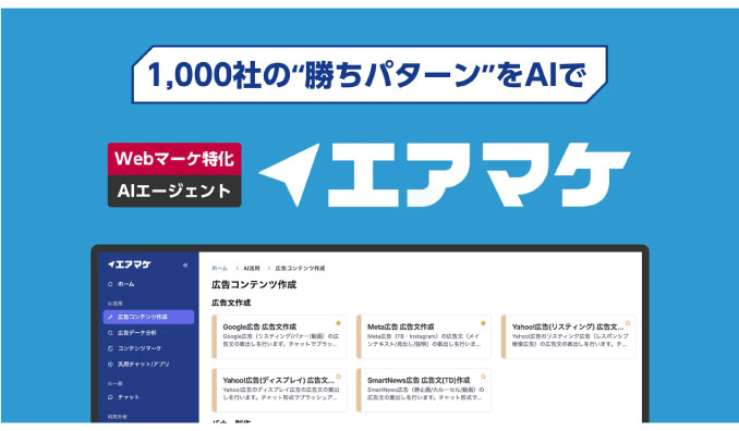 ガラパゴス、【1000社の“勝ちパターン”をAIで】Webマーケ特化AIエージェント『エアマケ』正式リリース
