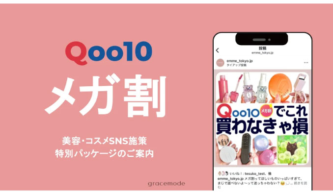 gracemodeが、Qoo10「メガ割」に特化した美容SNSマーケティングパッケージの提供を開始