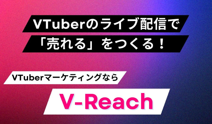 in the fog、VTuberのライブ配信で“売れる”をつくる！VTuberマーケティングプラットフォーム「V-Reach」― 月額7万円〜で依頼し放題／VTuber選定・進行をまるごと ―