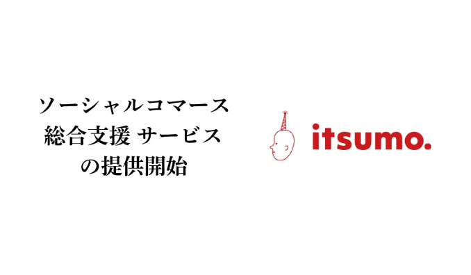EC総合支援のいつも、TikTok Shopを筆頭としたSNS上でのECモールの活用を支援する「ソーシャルコマース総合支援サービス」を提供開始