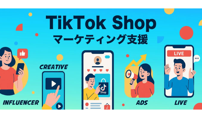 Leading Communication、企業のTikTok Shop活用に向けて縦型動画を活用した「TikTok Shopマーケティング支援」のサービスを提供開始。