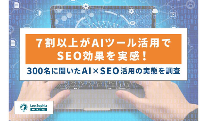 7割以上がAIツール活用でSEO効果を実感！300名に聞いたAI×SEO活用の実態を調査