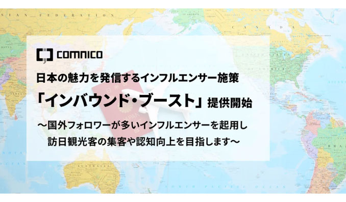 コムニコ、国外に日本の魅力を発信するインフルエンサー施策「インバウンド・ブースト」を新たに提供開始