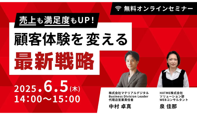 【ウェビナー情報】2025/6/5(木) マーケティングアソシエーション、売上も満足度もUP！顧客体験を変える最新戦略