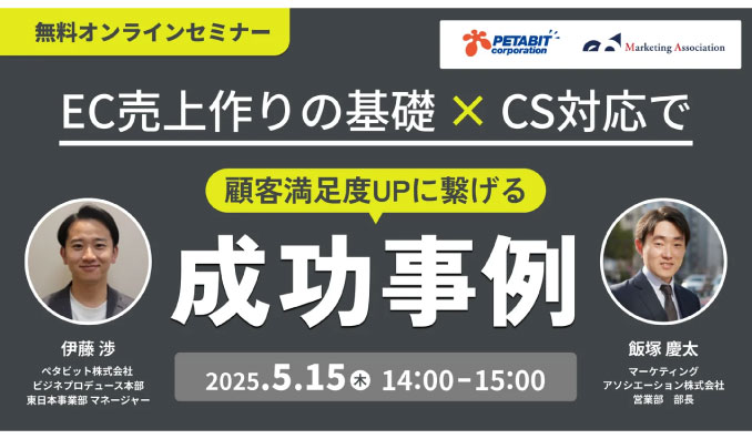 【ウェビナー情報】2025/5/15(木) マーケティングアソシエーション、EC売上作りの基礎×CS対応で顧客満足度UPに繋げる成功事例