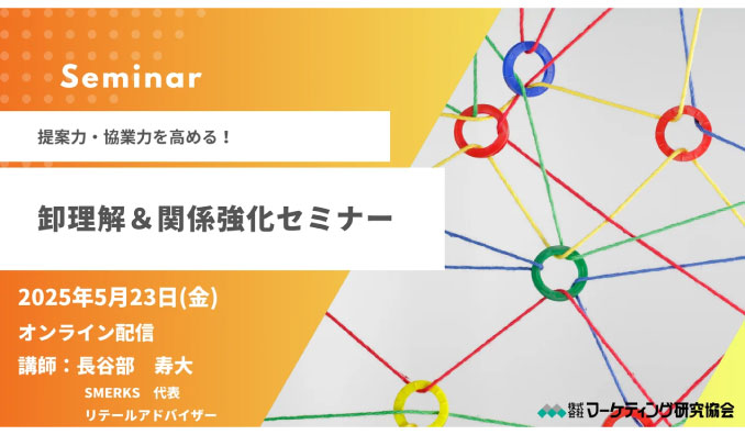 【ウェビナー情報】2025/5/23(金) マーケティング研究協会、量販営業担当者向け「提案力・協業力を高める！卸理解＆関係強化セミナー」