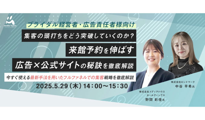 【ウェビナー情報】2025/5/29(木) メディアハウスホールディングス、ブライダル経営者・広告責任者向け、集客の頭打ちをどう突破していくのか？ 来館予約を伸ばす広告×公式サイトの秘訣を徹底解説