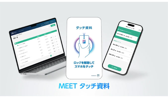 ミート、営業活動に革命！資料の開封状況を可視化、顧客行動を基にした最適なアプローチを実現する「MEETタッチ資料」誕生！