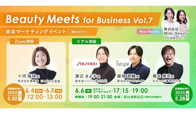 【リアル&オンライン同時開催】2025/6/4(水)-6/6(金) Mimi Beauty、資生堂、アイスタイル、界隈消費の第一人者が登壇！　Mimi Beauty主催マーケティングイベント