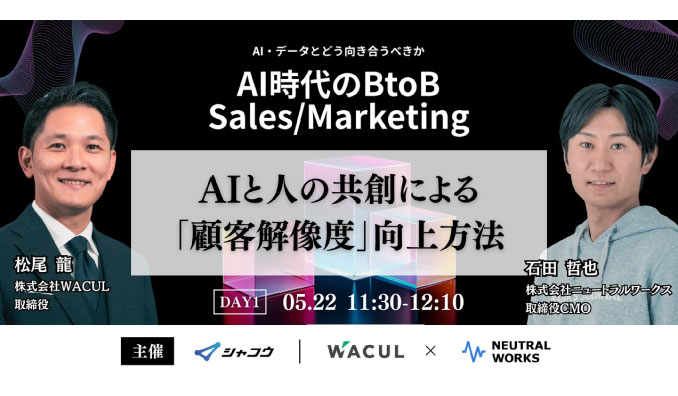 【ウェビナー情報】2025/5/22(水)・23(金) ニュートラルワークス、AI時代のBtoB Sales/Marketingに、当社取締役CMO 石田哲也が参加します。