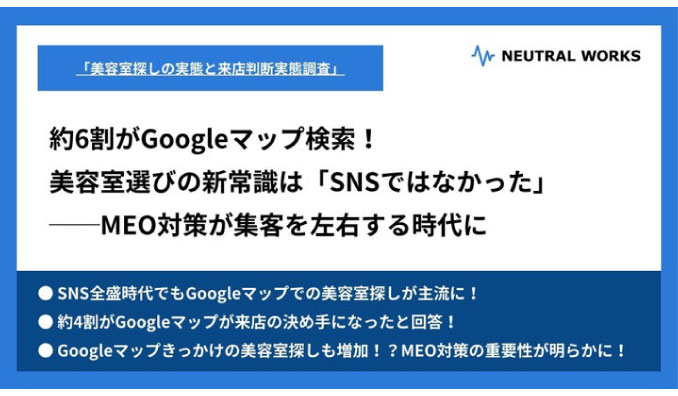 約6割がGoogleマップ検索！美容室選びの新常識は「SNSではなかった」MEO対策が集客を左右する時代に