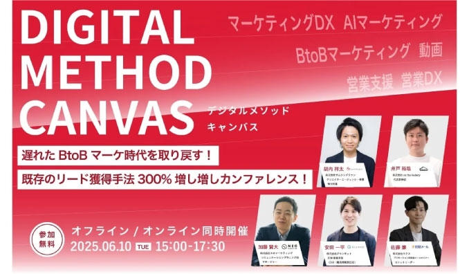 【リアル&オンライン同時開催】2025/6/10(火) ネオマーケティング、DIGITAL METHOD CANVAS｜遅れたBtoBマーケ時代を取り戻す！既存のリード獲得手法300%増し増しカンファレンス！
