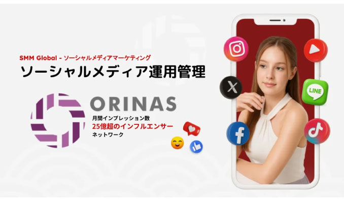 オリナス、海外向けソーシャルメディアマーケティングサービスを提供開始