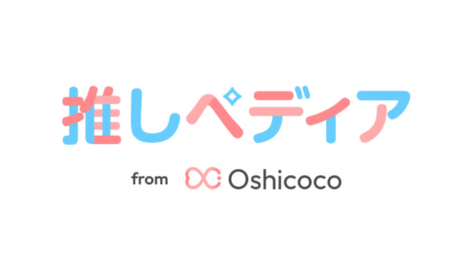Oshicoco、600万人の推し活データから“売れる理由”を発見！若年層マーケティング調査サービス『推しペディア』提供開始