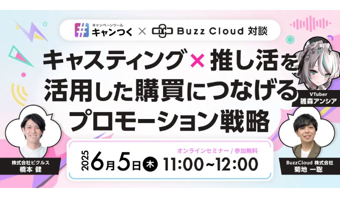 【ウェビナー情報】2025/6/16(水) シニアジョブ、『 キャンつく×BuzzCloud対談 』キャスティング×推し活を活用した購買につなげるプロモーション戦略