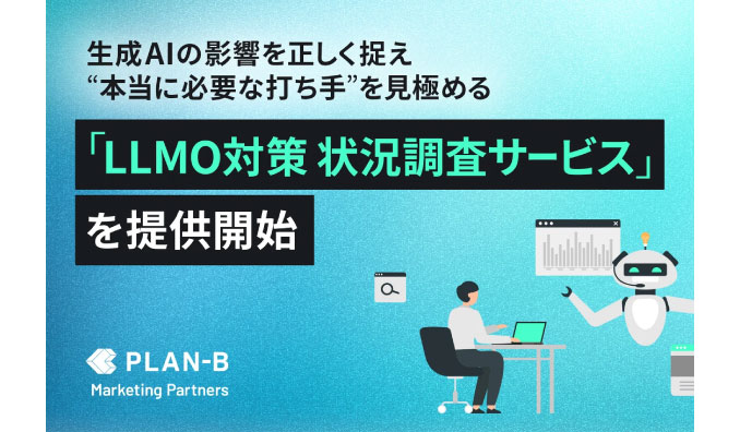 PLAN-B、マーケティングパートナーズが「LLMO対策状況調査サービス」を提供開始