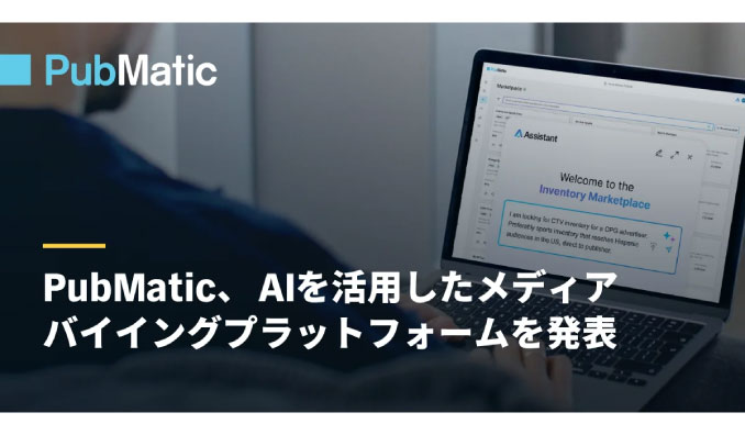 PubMatic、AIを活用したメディアバイイングプラットフォームを発表