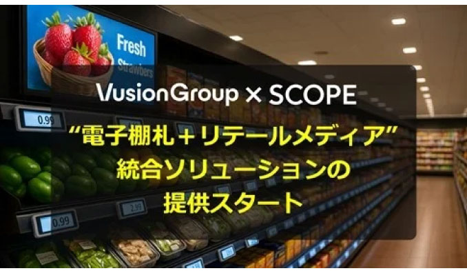 VusionGroup×スコープ“電子棚札＋リテールメディア”統合ソリューションの提供をスタート