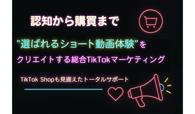 サムライト、TikTok Shopに対応した総合マーケティングサービスを開始　認知から購買まで“顧客に選ばれるショート動画体験”の構築を支援