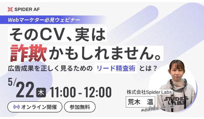 【ウェビナー情報】2025/5/22(木) Spider Labs、「そのCV、“詐欺”かもしれません。」広告成果を正しく見るための“リード精査術”を解説