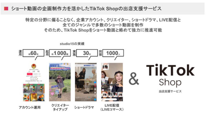 studio15、TikTok Shopにおける出店支援サービスを開始