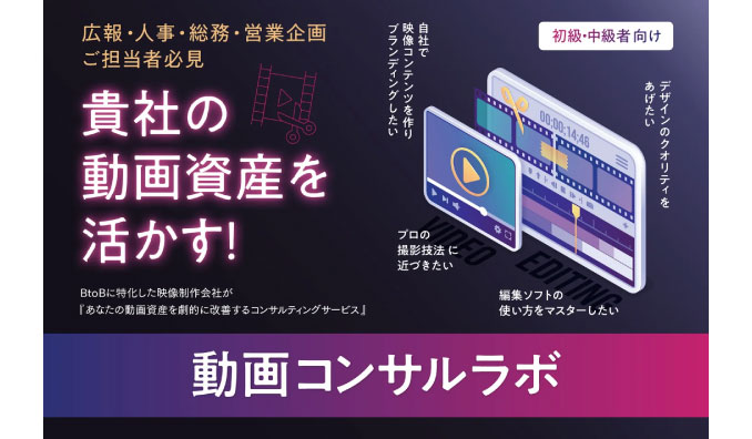 あなたの動画資産を劇的に改善するコンサルティングサービス『動画コンサルラボ（初級・中級者向け）』が誕生！