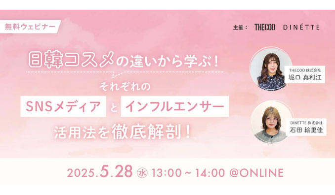 【ウェビナー情報】2025/5/28(水) THECOO、日本コスメと韓国コスメ、SNSマーケティング戦略の違いをTHECOOとDINETTEがご紹介！