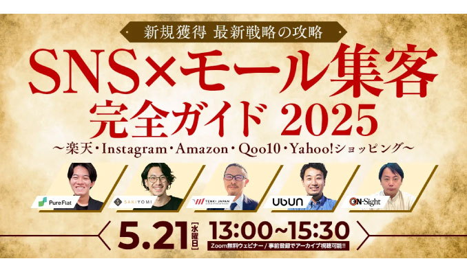 【ウェビナー情報】2025/5/21(水) ウブン、新規獲得 最新戦略の攻略 SNS×モール集客 完全ガイド 2025 〜楽天・Instagram・Amazon・Qoo10・Yahoo!ショッピング〜