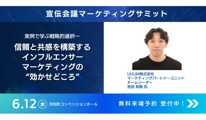 【リアル開催】2025/6/12(木) UUUM、実例で学ぶ戦略的選択―信頼と共感を構築するインフルエンサーマーケティングの“効かせどころ”
