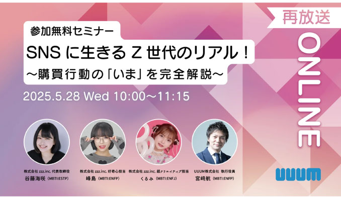 【ウェビナー情報】2025/5/28(水) UUUM、SNSに生きるZ世代のリアル! 購買行動の『いま』を完全解説