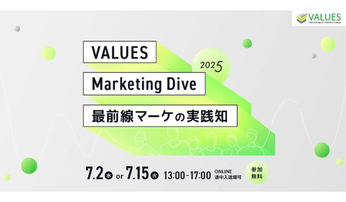 【ウェビナー情報】2025/7/2(水)・15(火) ヴァリューズ、VALUES Marketing Dive 2025、最前線マーケの実践知