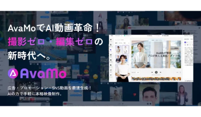 ベクトル、日本初 ！日本市場に特化したAIアバター動画生成サービス「AvaMo」の提供開始