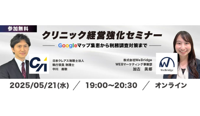 【ウェビナー情報】2025/5/21(水) WeBridge、リニック経営強化セミナー、Googleマップ集患から税務調査対策まで