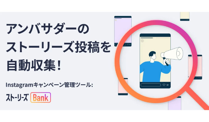 YONDE、【アンバサダー投稿を見逃さない！】Instagramストーリーズ自動収集ツール「ストーリーズBank」年間プランを提供開始